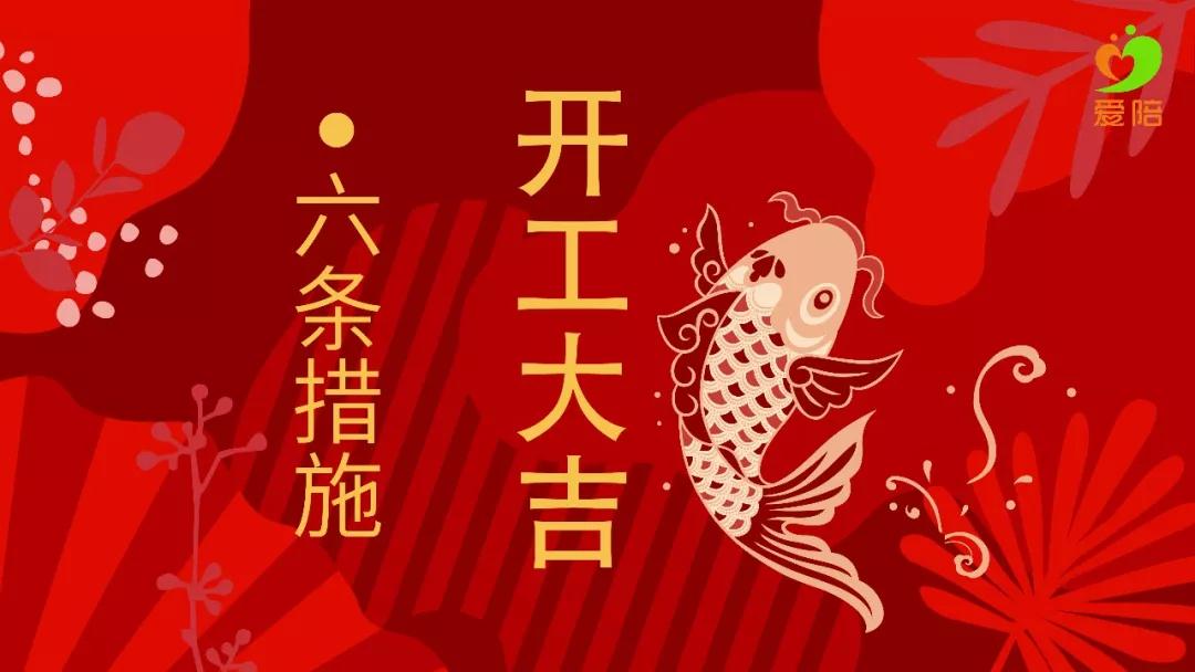 【六舉措】戰(zhàn)疫不誤工，夢想不停步！