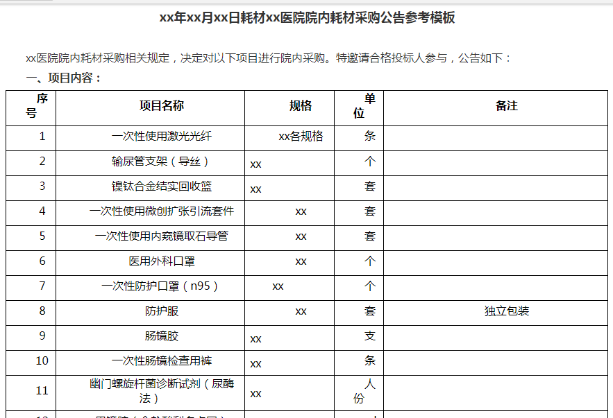 xx年xx月xx日耗材xx醫(yī)院院內(nèi)耗材采購(gòu)公告參考模板