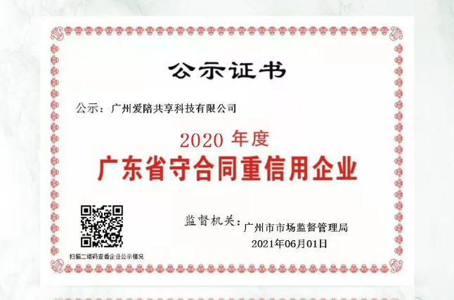 愛陪共享榮膺“廣東省守合同重信用企業(yè)”稱號